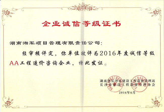 祝賀湖南湘軍項(xiàng)目管理有限責(zé)任公司榮獲長沙市建設(shè)工程造價(jià)管理站頒發(fā)的2016年度誠信等級(jí)AA工程造價(jià)咨詢企業(yè)
