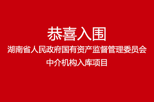 恭喜湖南湘軍會(huì)計(jì)師事務(wù)所有限責(zé)任公司入圍湖南省人民政府國有資產(chǎn)監(jiān)督管理委員會(huì)中介機(jī)構(gòu)入庫項(xiàng)目