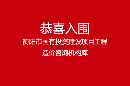 恭喜湖南湘軍項(xiàng)目管理有限責(zé)任公司入圍衡陽市國有投資建設(shè)項(xiàng)目工程造價(jià)咨詢機(jī)構(gòu)庫
