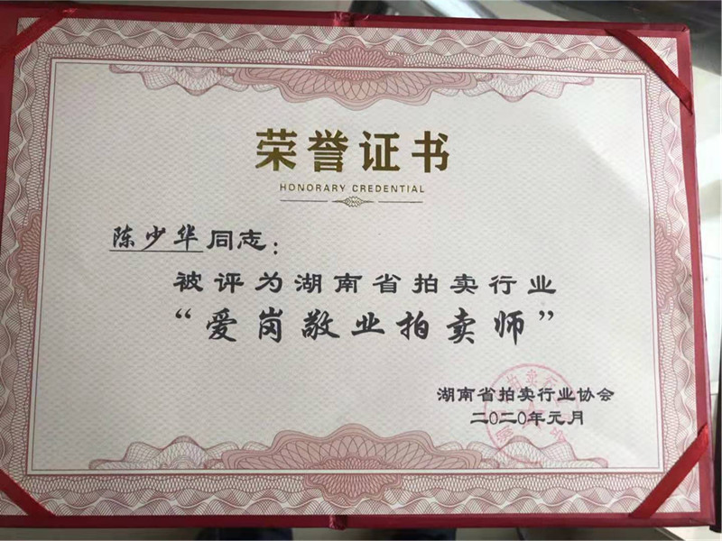 祝賀湖南湘軍拍賣有限公司注冊(cè)拍賣師陳少華同志 被湖南省拍賣行業(yè)評(píng)為《愛崗敬業(yè)拍賣師》