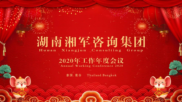 湘軍咨詢集團(tuán)2020年泰國年會隆重舉行